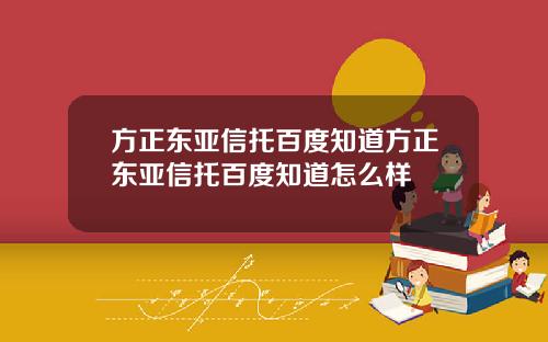 方正东亚信托百度知道方正东亚信托百度知道怎么样