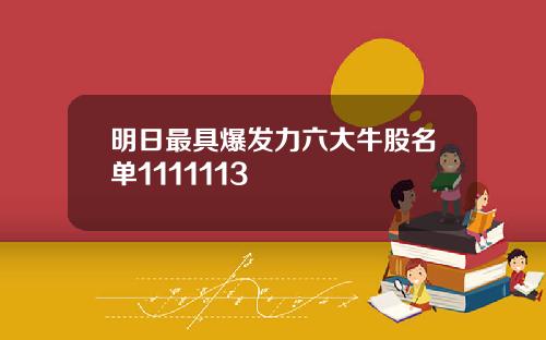 明日最具爆发力六大牛股名单1111113