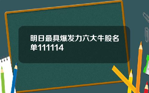 明日最具爆发力六大牛股名单111114