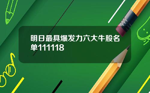 明日最具爆发力六大牛股名单111118