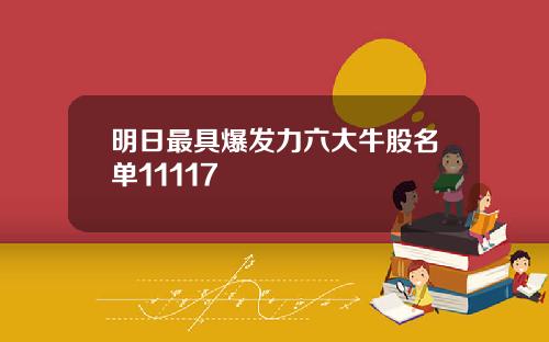 明日最具爆发力六大牛股名单11117