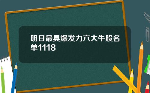 明日最具爆发力六大牛股名单1118