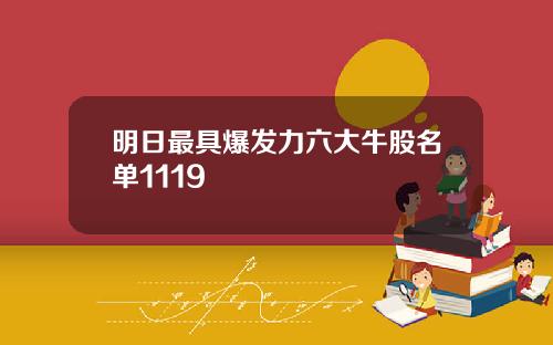明日最具爆发力六大牛股名单1119