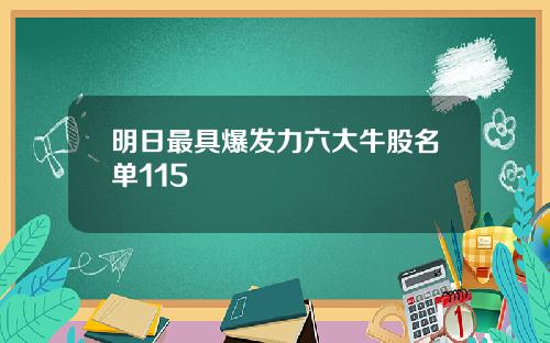 明日最具爆发力六大牛股名单115