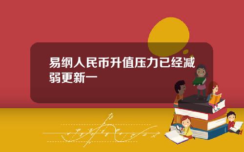 易纲人民币升值压力已经减弱更新一