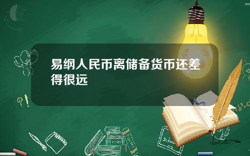 易纲人民币离储备货币还差得很远