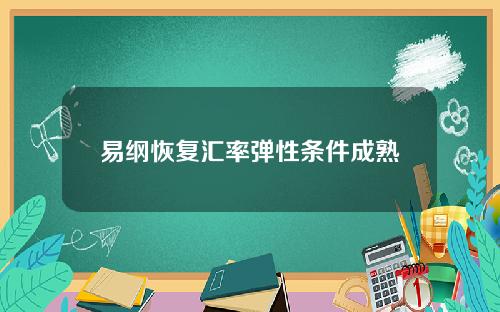 易纲恢复汇率弹性条件成熟
