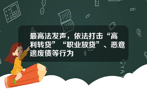 最高法发声,依法打击“高利转贷”“职业放贷”、恶意逃废债等行为