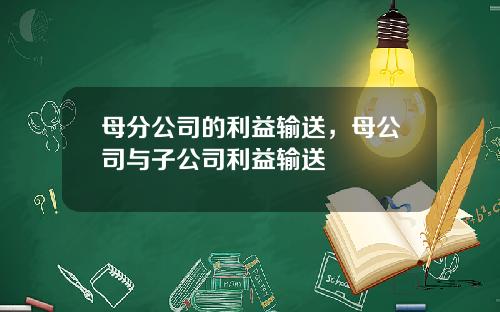 母分公司的利益输送,母公司与子公司利益输送