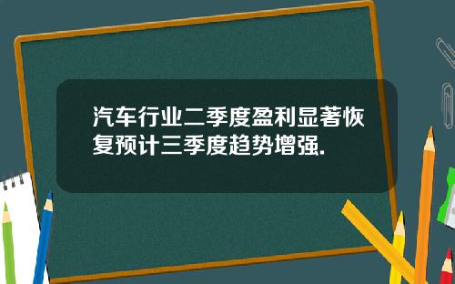 汽车行业二季度盈利显著恢复预计三季度趋势增强.