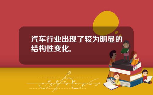 汽车行业出现了较为明显的结构性变化.