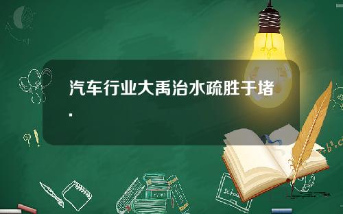 汽车行业大禹治水疏胜于堵.