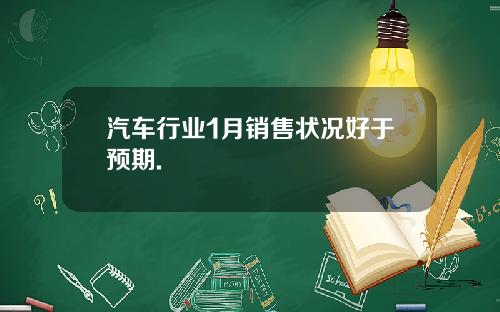 汽车行业1月销售状况好于预期.