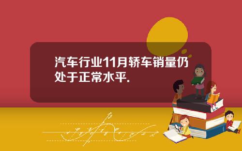 汽车行业11月轿车销量仍处于正常水平.