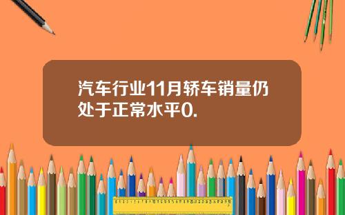 汽车行业11月轿车销量仍处于正常水平0.