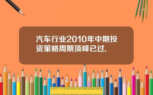 汽车行业2010年中期投资策略周期顶峰已过.