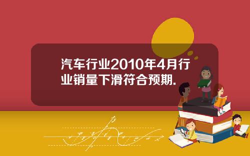 汽车行业2010年4月行业销量下滑符合预期.
