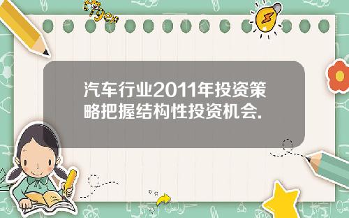 汽车行业2011年投资策略把握结构性投资机会.