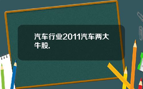 汽车行业2011汽车两大牛股.