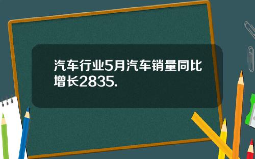 汽车行业5月汽车销量同比增长2835.