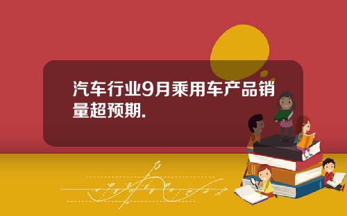 汽车行业9月乘用车产品销量超预期.