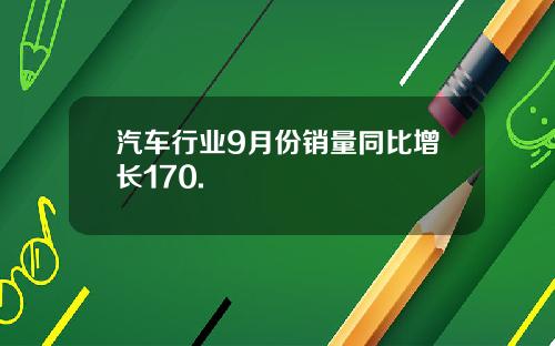 汽车行业9月份销量同比增长170.