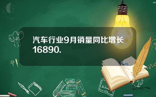 汽车行业9月销量同比增长16890.