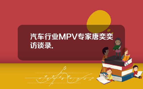 汽车行业MPV专家唐奕奕访谈录.