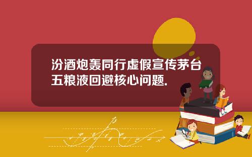 汾酒炮轰同行虚假宣传茅台五粮液回避核心问题.