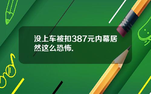 没上车被扣387元内幕居然这么恐怖.