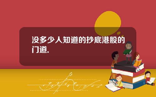 没多少人知道的抄底港股的门道.