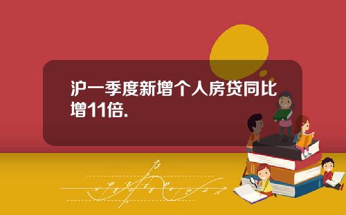 沪一季度新增个人房贷同比增11倍.