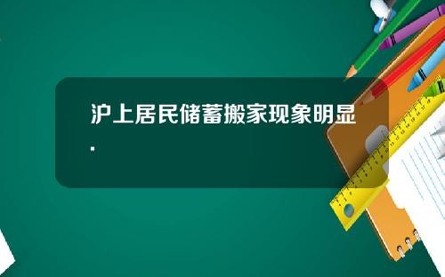 沪上居民储蓄搬家现象明显.