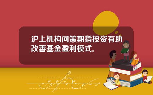 沪上机构问策期指投资有助改善基金盈利模式.
