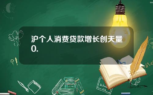 沪个人消费贷款增长创天量0.