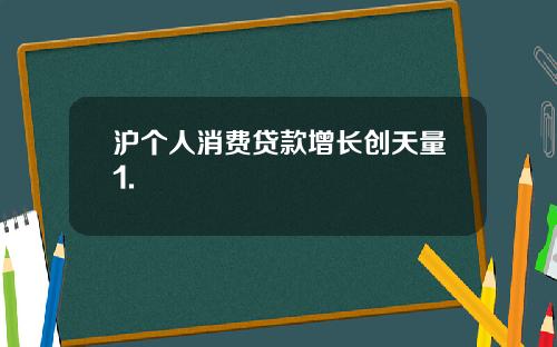 沪个人消费贷款增长创天量1.