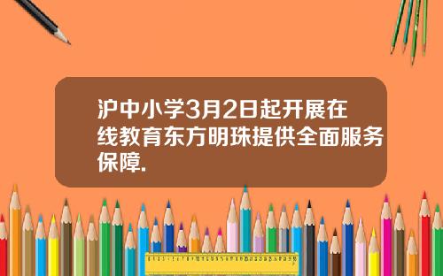 沪中小学3月2日起开展在线教育东方明珠提供全面服务保障.