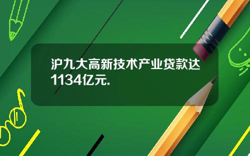 沪九大高新技术产业贷款达1134亿元.