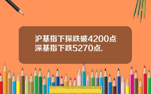 沪基指下探跌破4200点深基指下跌5270点.