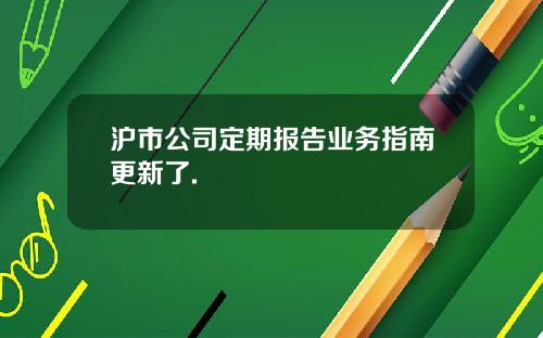 沪市公司定期报告业务指南更新了.