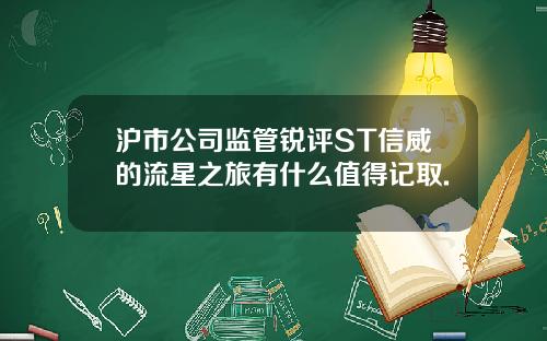 沪市公司监管锐评ST信威的流星之旅有什么值得记取.