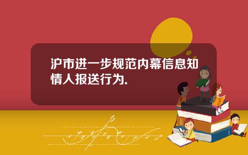 沪市进一步规范内幕信息知情人报送行为.