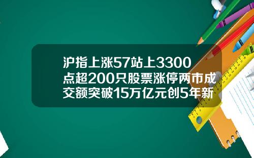 沪指上涨57站上3300点超200只股票涨停两市成交额突破15万亿元创5年新高.