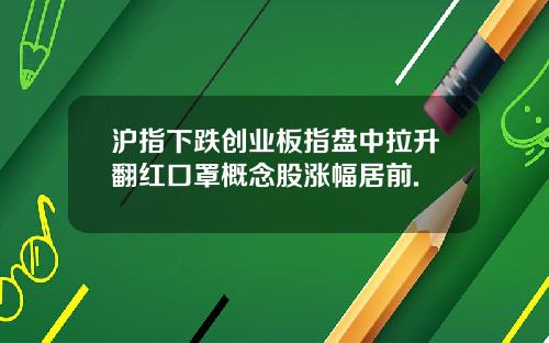 沪指下跌创业板指盘中拉升翻红口罩概念股涨幅居前.