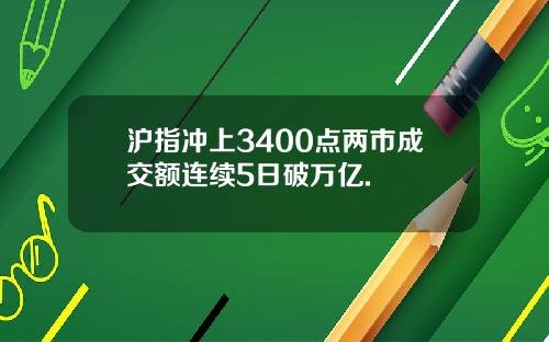 沪指冲上3400点两市成交额连续5日破万亿.