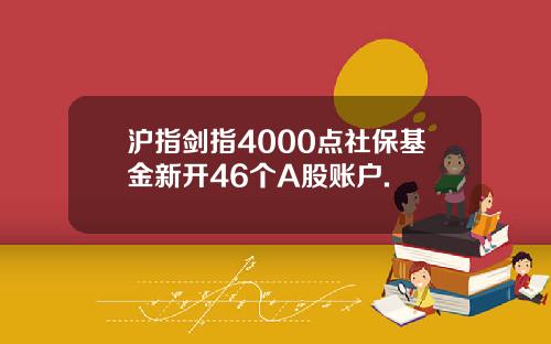 沪指剑指4000点社保基金新开46个A股账户.