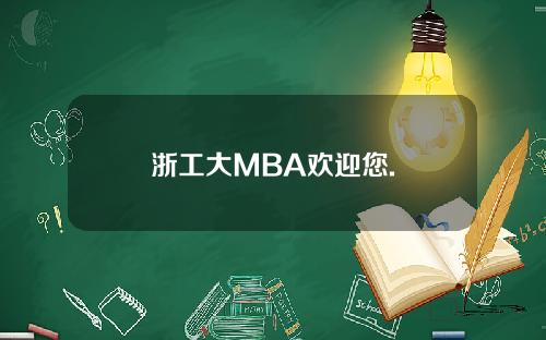 浙工大MBA欢迎您.