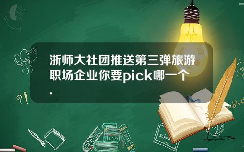 浙师大社团推送第三弹旅游职场企业你要pick哪一个.