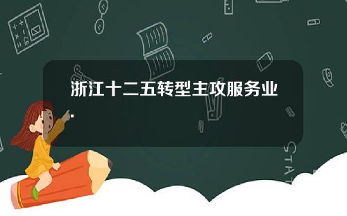 浙江十二五转型主攻服务业.