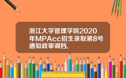 浙江大学管理学院2020年MPAcc招生录取第8号通知政审调档.
